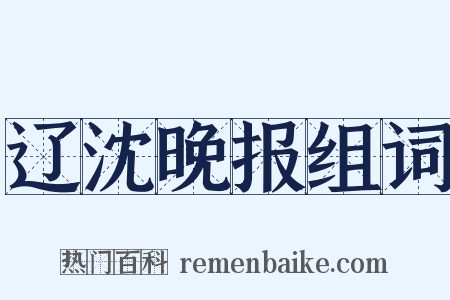 辽沈晚报组词是什么意思的图片